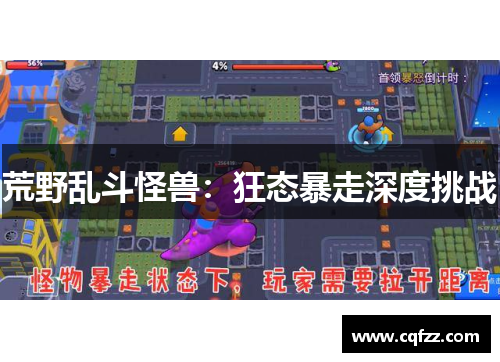 荒野乱斗怪兽:狂态暴走深度挑战 荒野乱斗怪兽:狂态暴走深度挑战