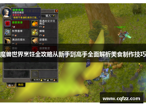 魔兽世界烹饪全攻略从新手到高手全面解析美食制作技巧 魔兽世界烹饪全攻略从新手到高手全面解析美食制作技巧