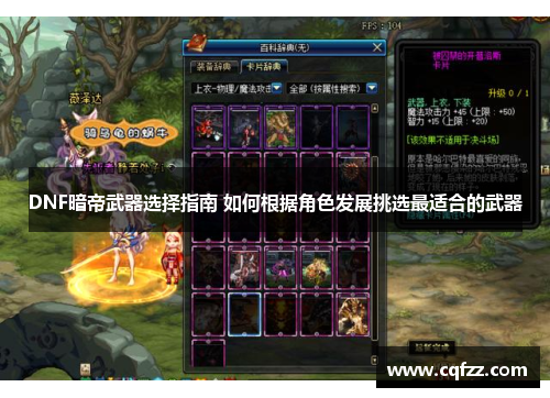 DNF暗帝武器选择指南 如何根据角色发展挑选最适合的武器 DNF暗帝武器选择指南 如何根据角色发展挑选最适合的武器