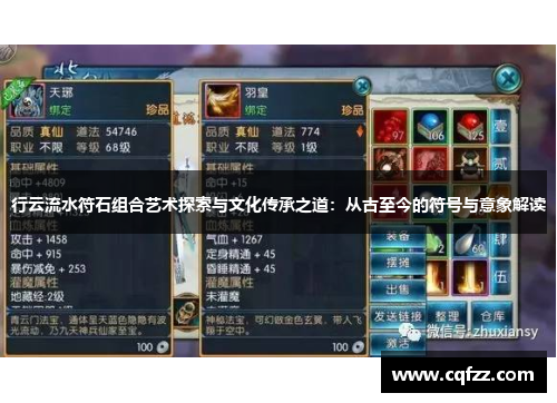 行云流水符石组合艺术探索与文化传承之道:从古至今的符号与意象解读 行云流水符石组合艺术探索与文化传承之道:从古至今的符号与意象解读