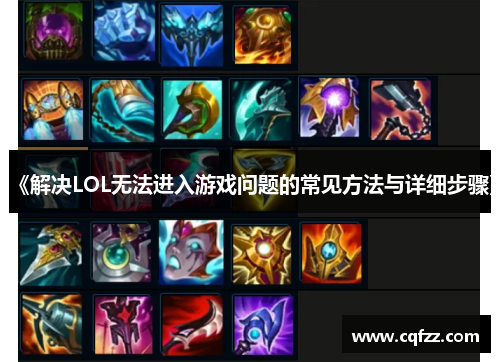 《解决LOL无法进入游戏问题的常见方法与详细步骤》 《解决LOL无法进入游戏问题的常见方法与详细步骤》