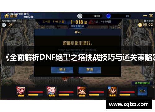《全面解析DNF绝望之塔挑战技巧与通关策略》 《全面解析DNF绝望之塔挑战技巧与通关策略》