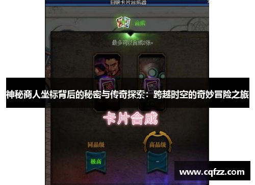 神秘商人坐标背后的秘密与传奇探索:跨越时空的奇妙冒险之旅 神秘商人坐标背后的秘密与传奇探索:跨越时空的奇妙冒险之旅