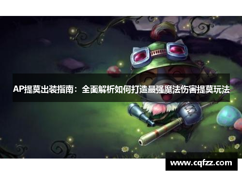 AP提莫出装指南:全面解析如何打造最强魔法伤害提莫玩法 AP提莫出装指南:全面解析如何打造最强魔法伤害提莫玩法