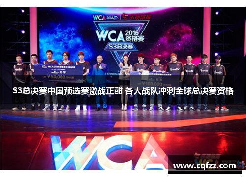 S3总决赛中国预选赛激战正酣 各大战队冲刺全球总决赛资格 S3总决赛中国预选赛激战正酣 各大战队冲刺全球总决赛资格