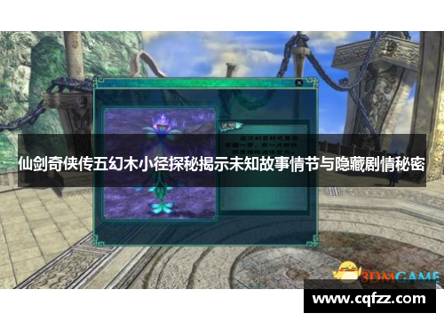 仙剑奇侠传五幻木小径探秘揭示未知故事情节与隐藏剧情秘密 仙剑奇侠传五幻木小径探秘揭示未知故事情节与隐藏剧情秘密