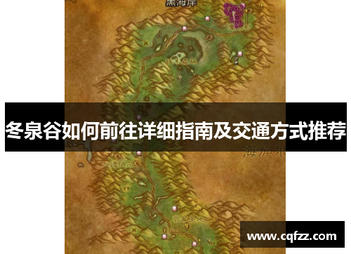 冬泉谷如何前往详细指南及交通方式推荐 冬泉谷如何前往详细指南及交通方式推荐