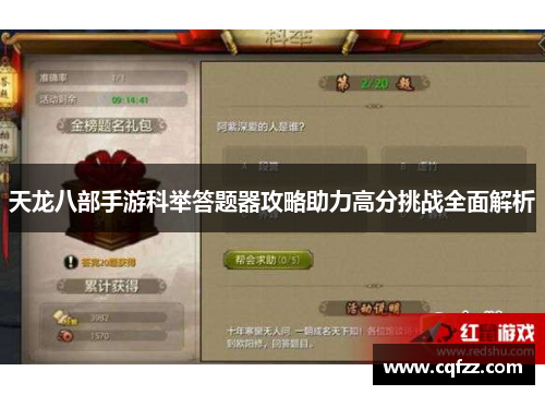 天龙八部手游科举答题器攻略助力高分挑战全面解析 天龙八部手游科举答题器攻略助力高分挑战全面解析