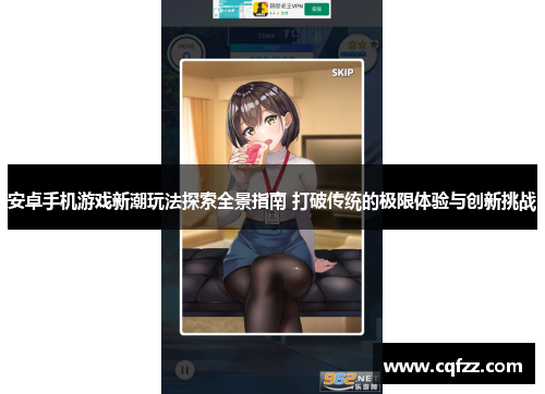 安卓手机游戏新潮玩法探索全景指南 打破传统的极限体验与创新挑战