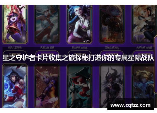 星之守护者卡片收集之旅探秘打造你的专属星际战队