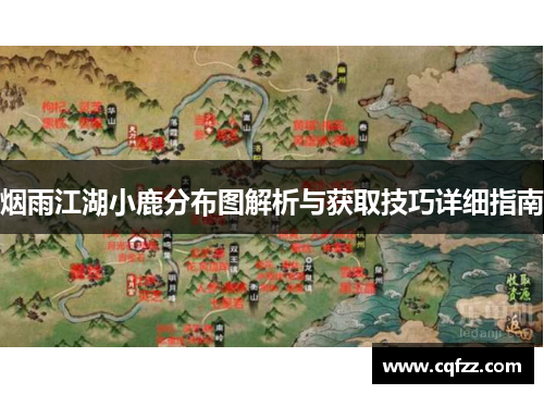 烟雨江湖小鹿分布图解析与获取技巧详细指南