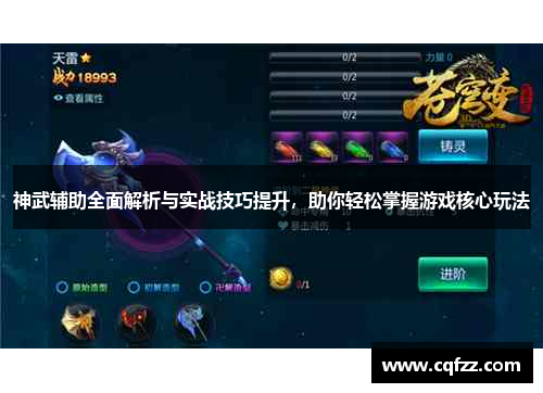 神武辅助全面解析与实战技巧提升，助你轻松掌握游戏核心玩法