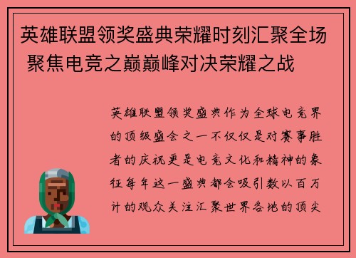 英雄联盟领奖盛典荣耀时刻汇聚全场 聚焦电竞之巅巅峰对决荣耀之战 英雄联盟领奖盛典荣耀时刻汇聚全场 聚焦电竞之巅巅峰对决荣耀之战