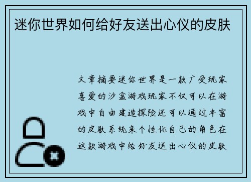 迷你世界如何给好友送出心仪的皮肤 迷你世界如何给好友送出心仪的皮肤
