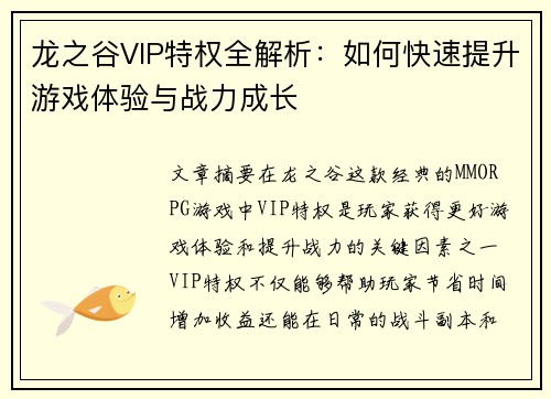 龙之谷VIP特权全解析：如何快速提升游戏体验与战力成长