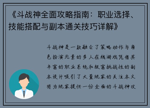 《斗战神全面攻略指南:职业选择、技能搭配与副本通关技巧详解》 《斗战神全面攻略指南:职业选择、技能搭配与副本通关技巧详解》