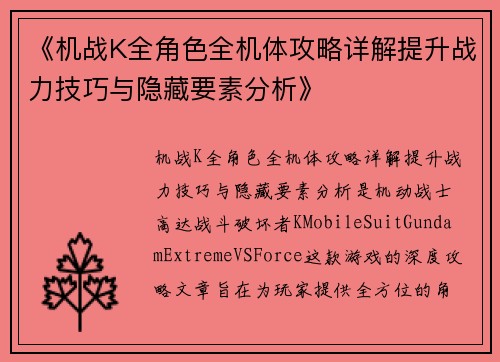 《机战K全角色全机体攻略详解提升战力技巧与隐藏要素分析》 《机战K全角色全机体攻略详解提升战力技巧与隐藏要素分析》