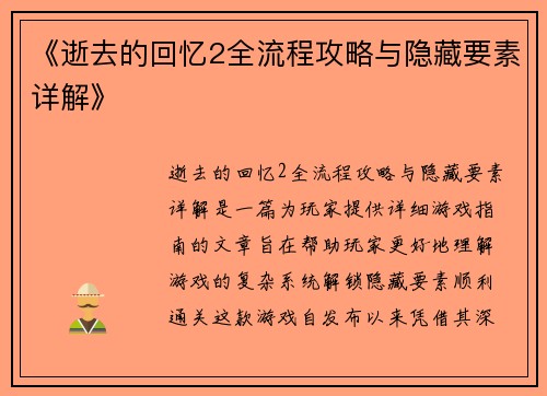 《逝去的回忆2全流程攻略与隐藏要素详解》 《逝去的回忆2全流程攻略与隐藏要素详解》