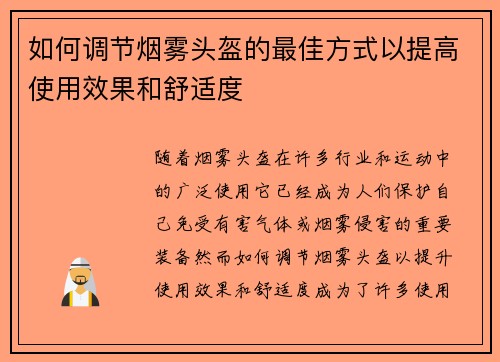 如何调节烟雾头盔的最佳方式以提高使用效果和舒适度