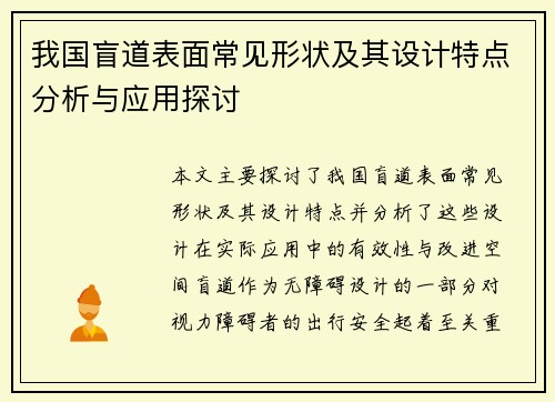 我国盲道表面常见形状及其设计特点分析与应用探讨 我国盲道表面常见形状及其设计特点分析与应用探讨