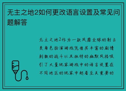 无主之地2如何更改语言设置及常见问题解答