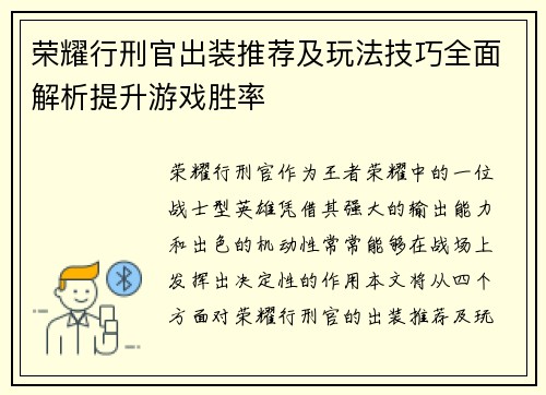 荣耀行刑官出装推荐及玩法技巧全面解析提升游戏胜率 荣耀行刑官出装推荐及玩法技巧全面解析提升游戏胜率