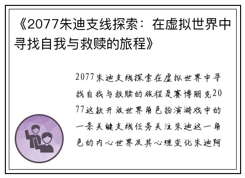 《2077朱迪支线探索：在虚拟世界中寻找自我与救赎的旅程》