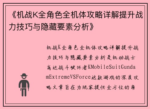 《机战K全角色全机体攻略详解提升战力技巧与隐藏要素分析》 《机战K全角色全机体攻略详解提升战力技巧与隐藏要素分析》