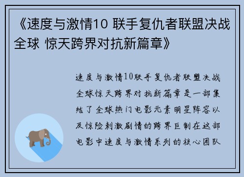 《速度与激情10 联手复仇者联盟决战全球 惊天跨界对抗新篇章》 《速度与激情10 联手复仇者联盟决战全球 惊天跨界对抗新篇章》