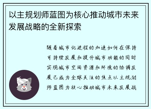 以主规划师蓝图为核心推动城市未来发展战略的全新探索 以主规划师蓝图为核心推动城市未来发展战略的全新探索