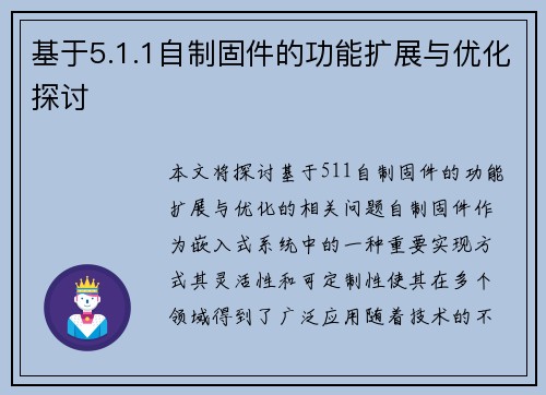 基于5.1.1自制固件的功能扩展与优化探讨