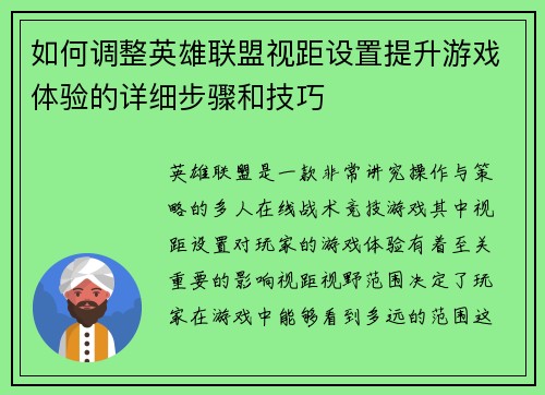 如何调整英雄联盟视距设置提升游戏体验的详细步骤和技巧 如何调整英雄联盟视距设置提升游戏体验的详细步骤和技巧