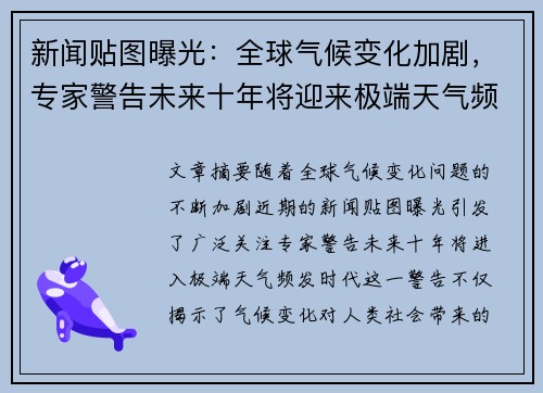 新闻贴图曝光:全球气候变化加剧,专家警告未来十年将迎来极端天气频发时代 新闻贴图曝光:全球气候变化加剧,专家警告未来十年将迎来极端天气频发时代