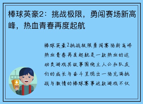 棒球英豪2:挑战极限,勇闯赛场新高峰,热血青春再度起航 棒球英豪2:挑战极限,勇闯赛场新高峰,热血青春再度起航