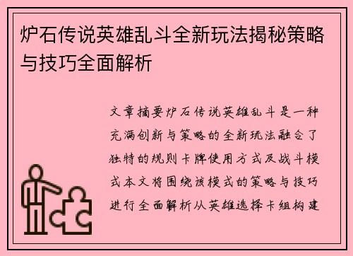 炉石传说英雄乱斗全新玩法揭秘策略与技巧全面解析 炉石传说英雄乱斗全新玩法揭秘策略与技巧全面解析