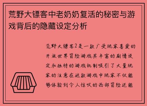 荒野大镖客中老奶奶复活的秘密与游戏背后的隐藏设定分析 荒野大镖客中老奶奶复活的秘密与游戏背后的隐藏设定分析