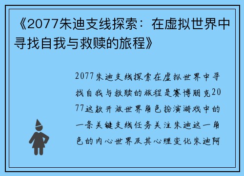 《2077朱迪支线探索:在虚拟世界中寻找自我与救赎的旅程》 《2077朱迪支线探索:在虚拟世界中寻找自我与救赎的旅程》