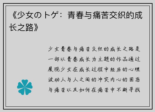 《少女のトゲ：青春与痛苦交织的成长之路》
