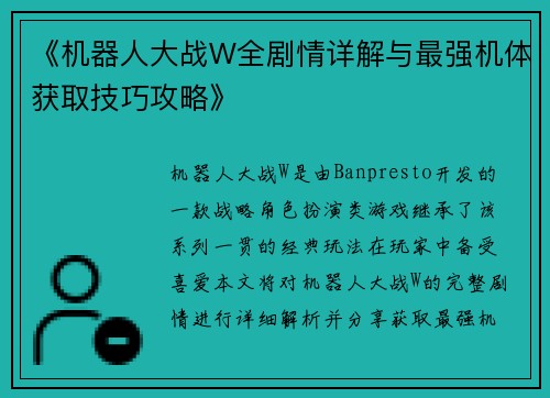 《机器人大战W全剧情详解与最强机体获取技巧攻略》 《机器人大战W全剧情详解与最强机体获取技巧攻略》