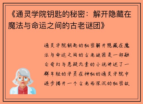 《通灵学院钥匙的秘密:解开隐藏在魔法与命运之间的古老谜团》 《通灵学院钥匙的秘密:解开隐藏在魔法与命运之间的古老谜团》