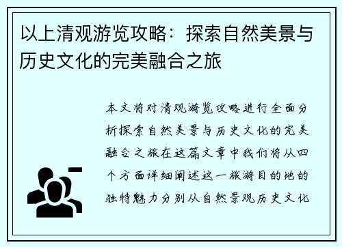 以上清观游览攻略:探索自然美景与历史文化的完美融合之旅 以上清观游览攻略:探索自然美景与历史文化的完美融合之旅