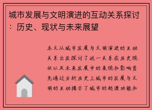 城市发展与文明演进的互动关系探讨:历史、现状与未来展望 城市发展与文明演进的互动关系探讨:历史、现状与未来展望