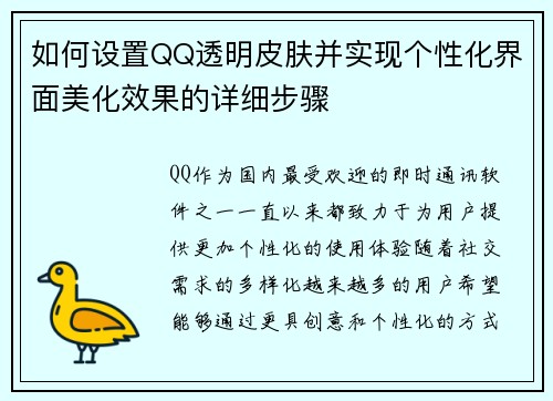 如何设置QQ透明皮肤并实现个性化界面美化效果的详细步骤 如何设置QQ透明皮肤并实现个性化界面美化效果的详细步骤