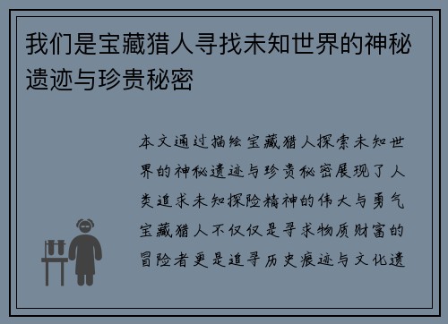 我们是宝藏猎人寻找未知世界的神秘遗迹与珍贵秘密 我们是宝藏猎人寻找未知世界的神秘遗迹与珍贵秘密