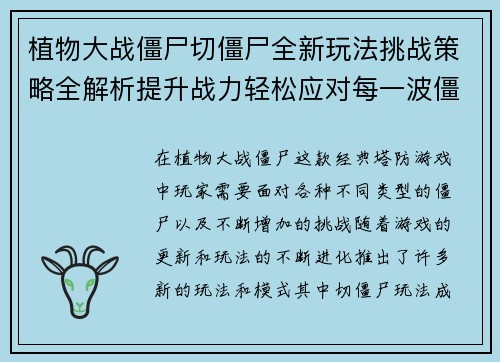 植物大战僵尸切僵尸全新玩法挑战策略全解析提升战力轻松应对每一波僵尸袭击
