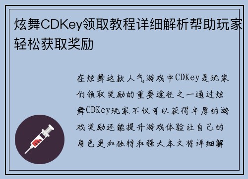 炫舞CDKey领取教程详细解析帮助玩家轻松获取奖励 炫舞CDKey领取教程详细解析帮助玩家轻松获取奖励