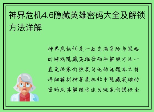 神界危机4.6隐藏英雄密码大全及解锁方法详解 神界危机4.6隐藏英雄密码大全及解锁方法详解