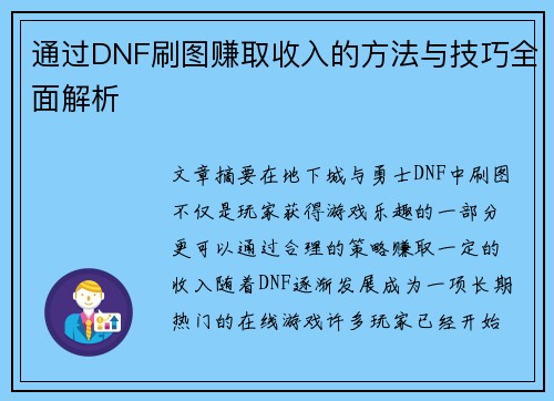 通过DNF刷图赚取收入的方法与技巧全面解析 通过DNF刷图赚取收入的方法与技巧全面解析