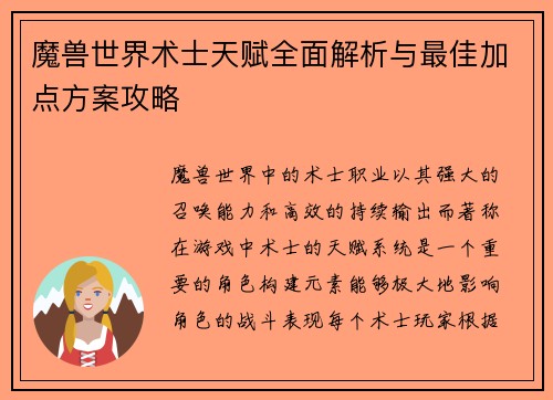 魔兽世界术士天赋全面解析与最佳加点方案攻略