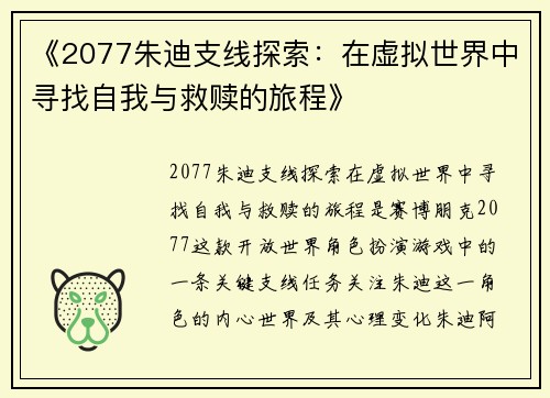 《2077朱迪支线探索:在虚拟世界中寻找自我与救赎的旅程》 《2077朱迪支线探索:在虚拟世界中寻找自我与救赎的旅程》
